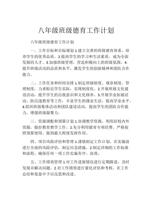 八年级班级德育工作计划