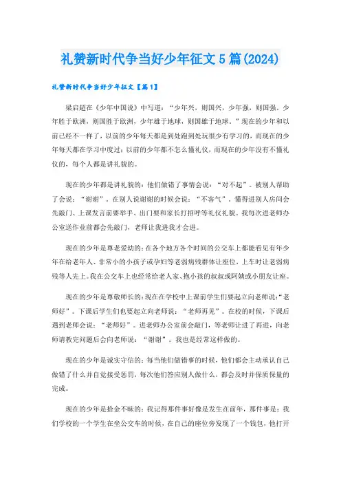 礼赞新时代争当好少年征文5篇(2024).doc