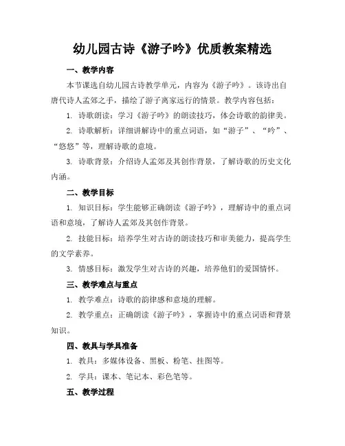 幼儿园古诗《游子吟》优质教案精选