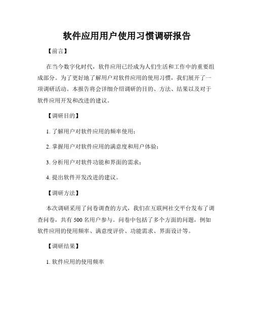 软件应用用户使用习惯调研报告