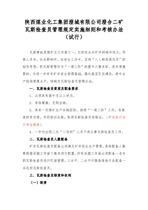瓦斯检查员管理规定实施细则和考核办法