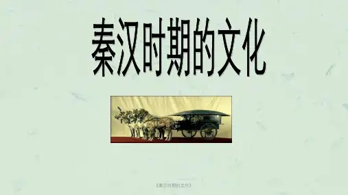 《秦汉时期的文化》课件