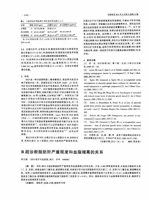 B超诊断脂肪肝严重程度和血脂增高的关系