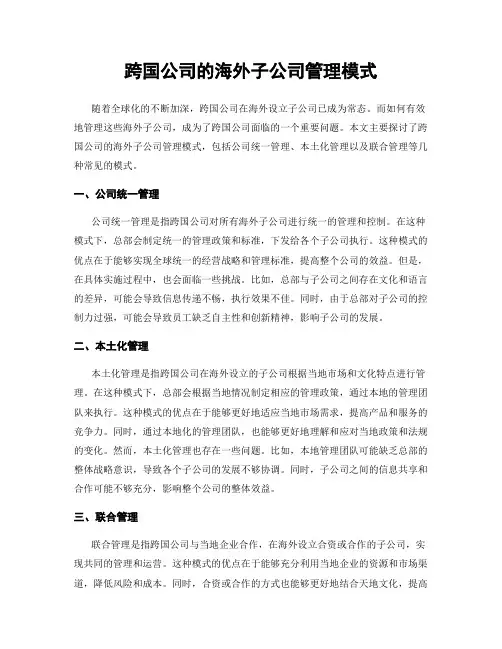 跨国公司的海外子公司管理模式