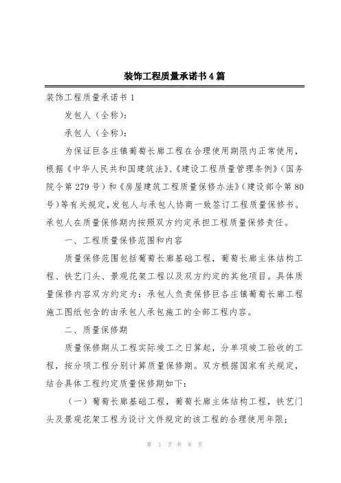 装饰工程质量承诺书4篇
