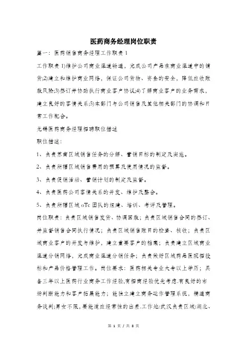 医药商务经理岗位职责.doc