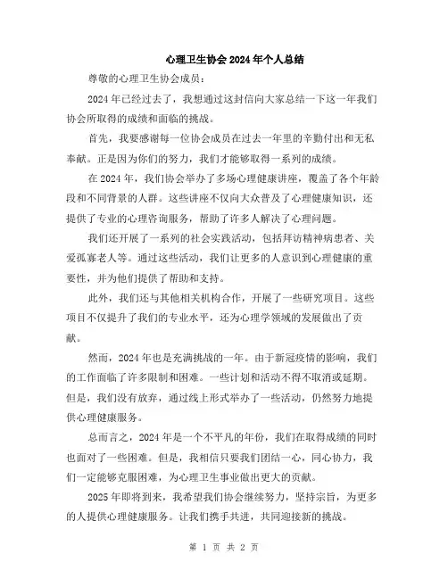 心理卫生协会2024年个人总结