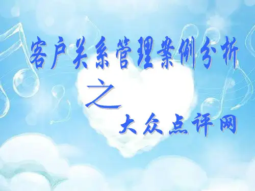 客户关系管理之大众点评ppt