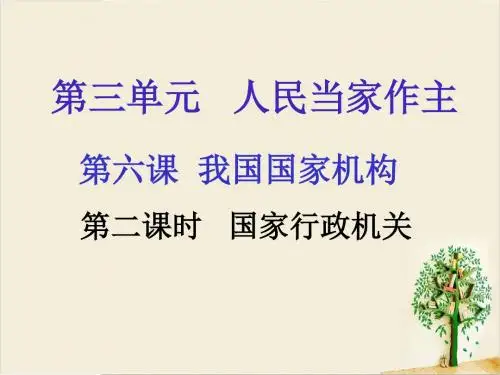 八年级道德与法治下册课件：第六课第二课时 国家行政机关