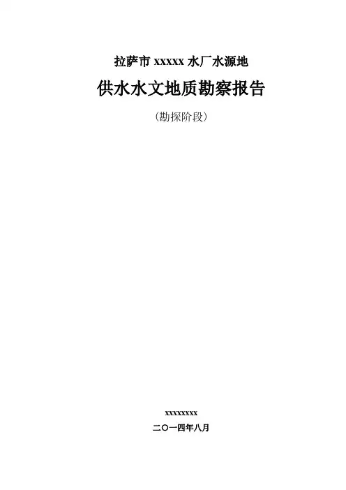 拉萨市某水厂供水水文地质勘察报告