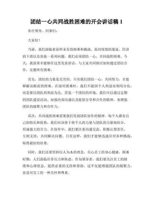 团结一心共同战胜困难的开会讲话稿1
