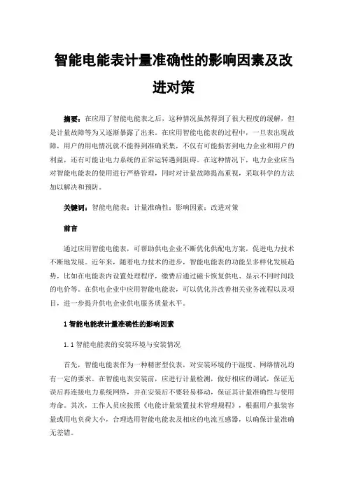 智能电能表计量准确性的影响因素及改进对策