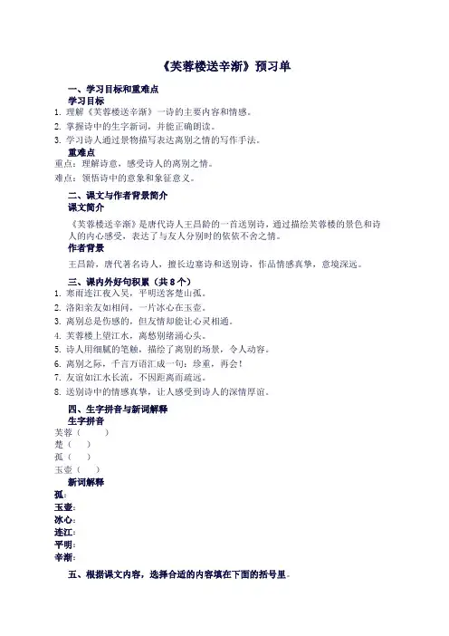 《芙蓉楼送辛渐》预习单-四年级下册语文统编版