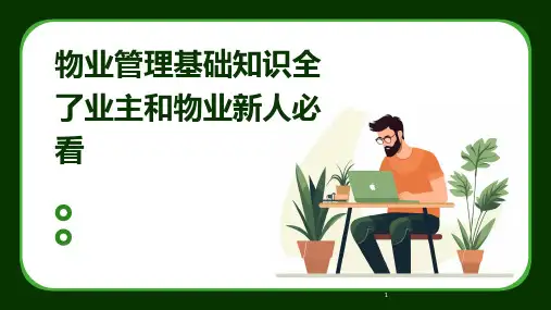 (2024年)物业管理基础知识全了业主和物业新人必看