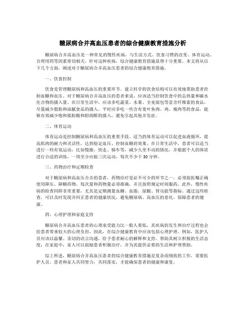 糖尿病合并高血压患者的综合健康教育措施分析
