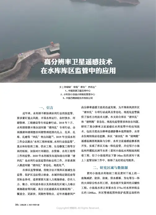 高分辨率卫星遥感技术在水库库区监管中的应用