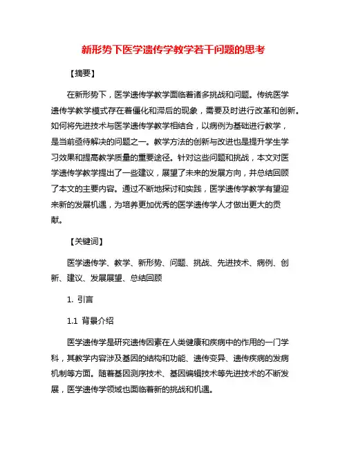 新形势下医学遗传学教学若干问题的思考