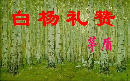 部编版八上15、《白杨礼赞》