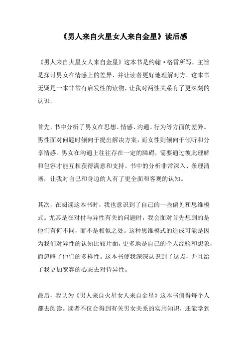 《男人来自火星女人来自金星》读后感