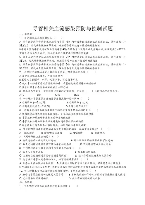 导管相关血流感染预防与控制试题