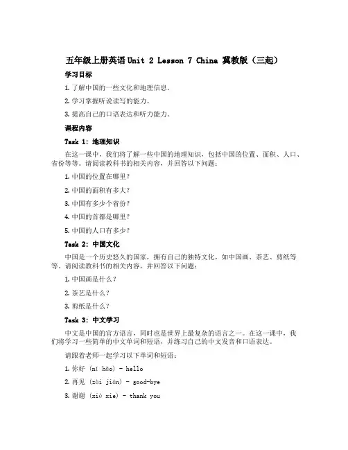 五年级上册英语Unit 2 Lesson 7 China 冀教版三起