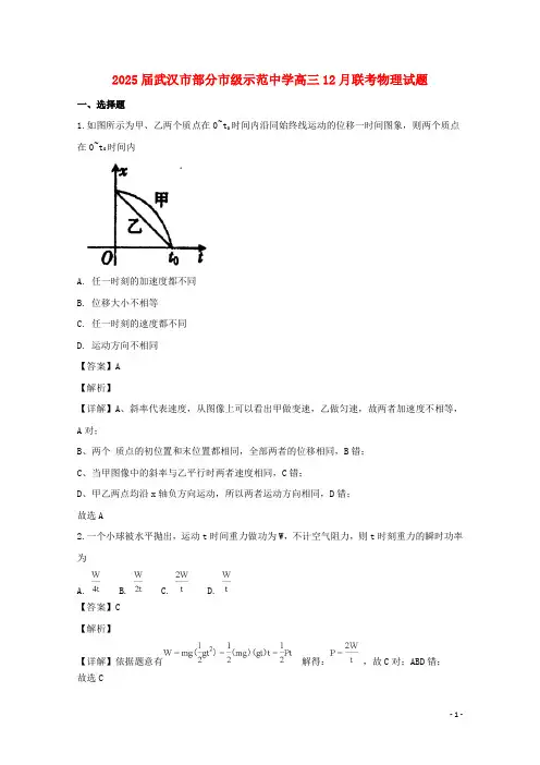 湖北省武汉市部分市级示范高中2025届高三物理12月联考试题含解析