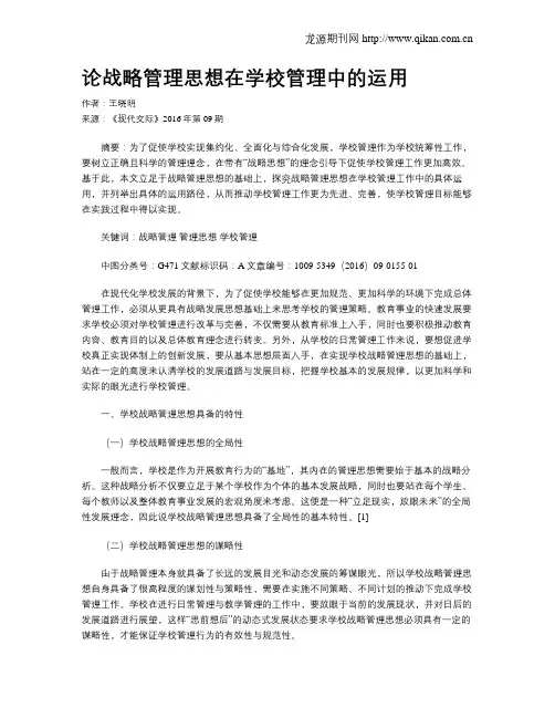 论战略管理思想在学校管理中的运用