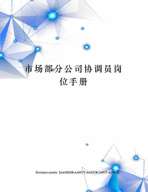 市场部分公司协调员岗位手册