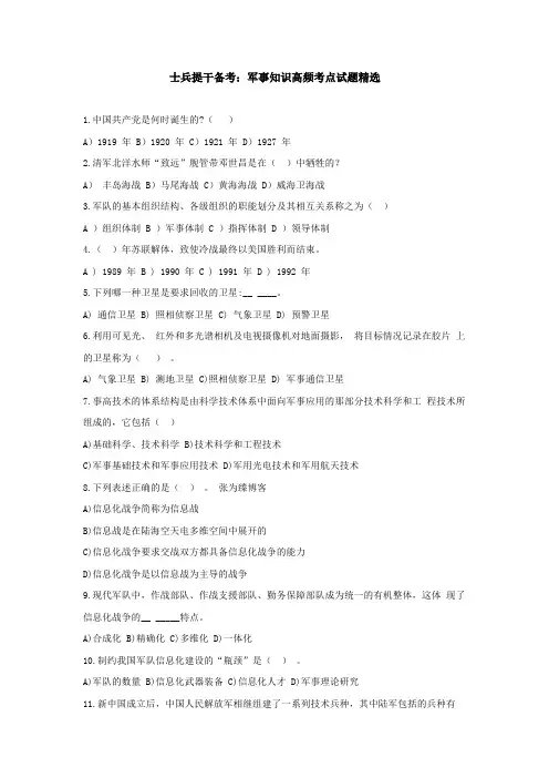 士兵提干备考：军事知识高频考点试题精选