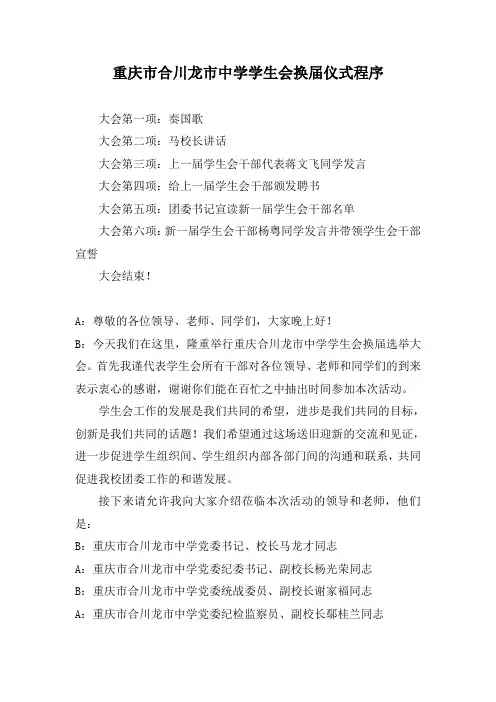 庆市合川龙市中学学生会换届选举程序