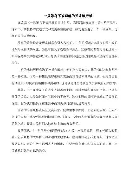 一只笨鸟不被理解的天才读后感