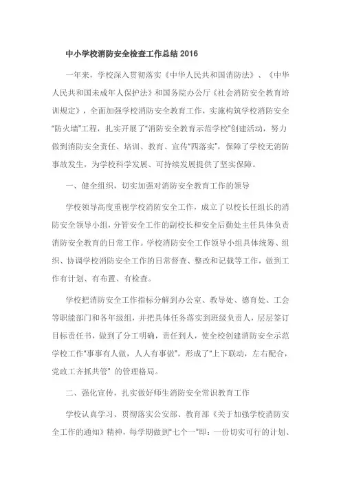 中小学校消防安全检查工作总结2016