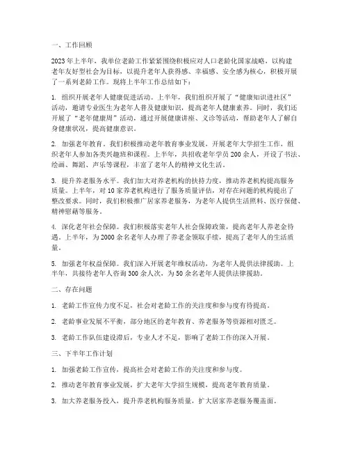 老龄工作半年工作总结