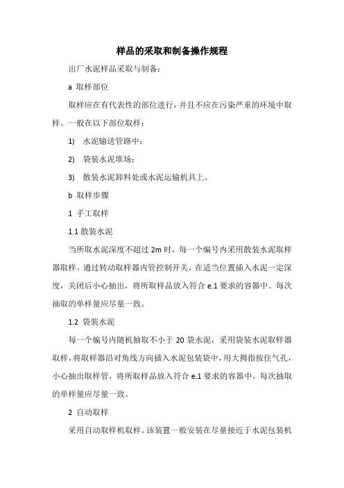 样品的采取和制备操作规程.
