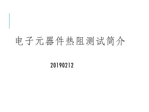 电子元器件热阻测试简介