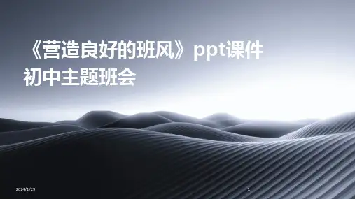 2024版《营造良好的班风》ppt课件初中主题班会