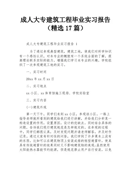 成人大专建筑工程毕业实习报告(精选17篇)