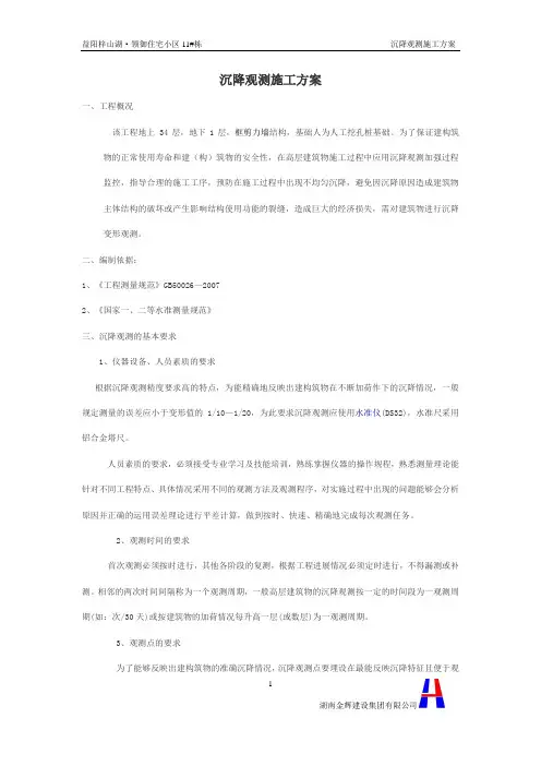 沉降观测施工方案