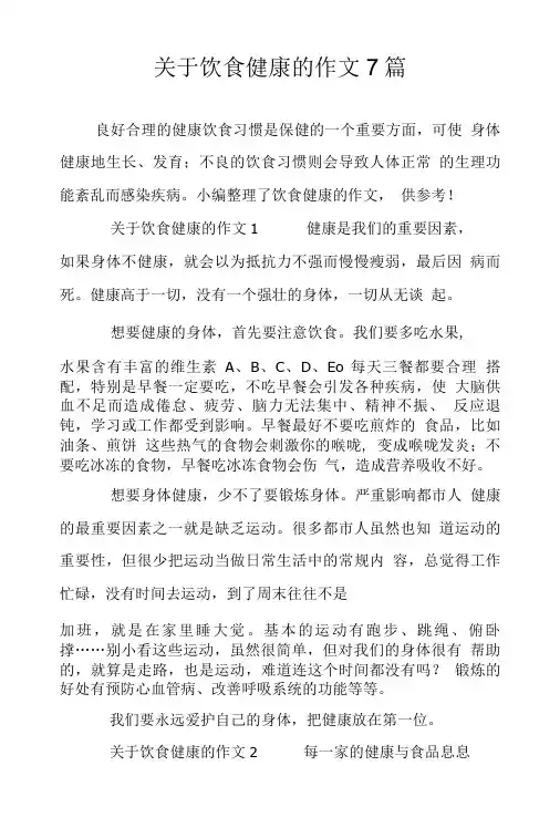 关于饮食健康的作文7篇.doc
