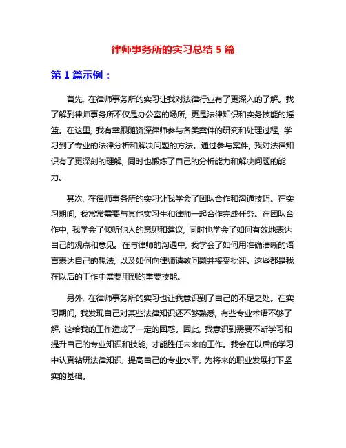 律师事务所的实习总结5篇