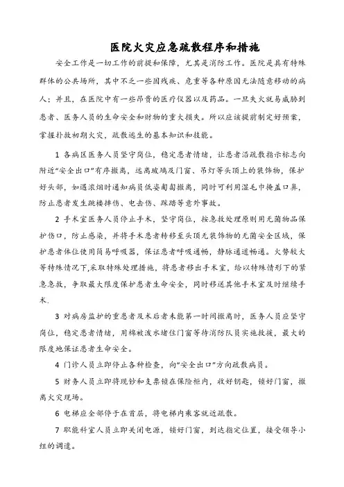 医院火灾应急疏散程序和措施