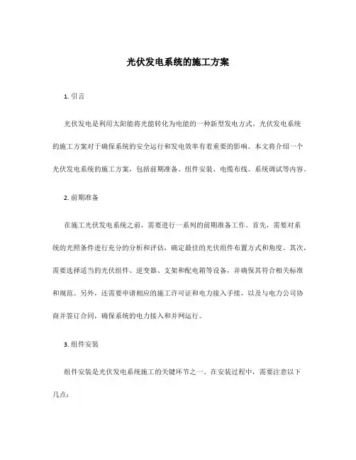 光伏发电系统的施工方案
