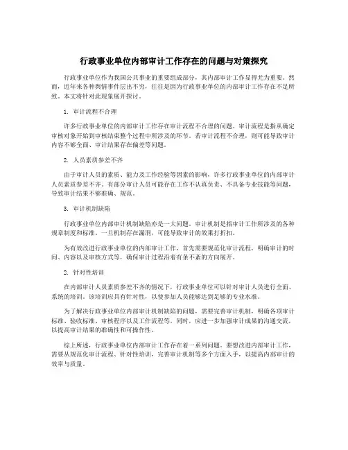 行政事业单位内部审计工作存在的问题与对策探究