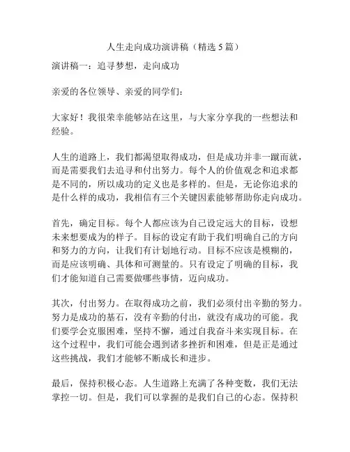 人生走向成功演讲稿(精选5篇)