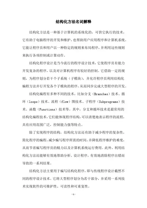 结构化方法名词解释