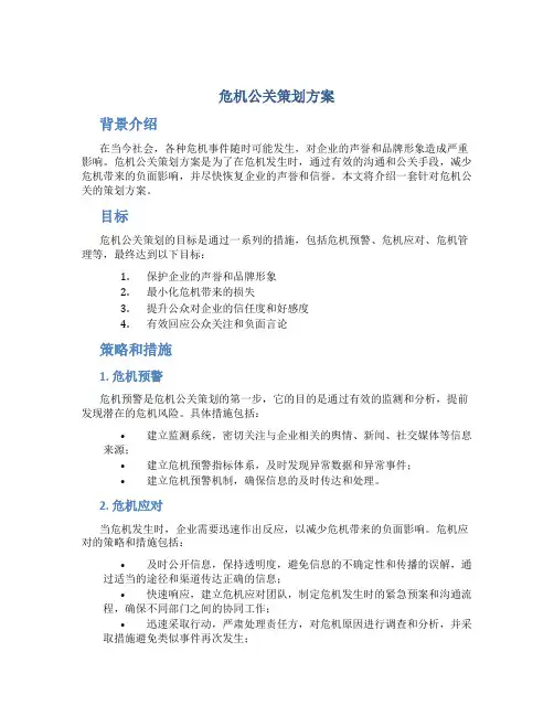 危机公关策划方案