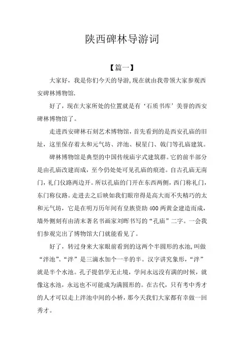 陕西碑林导游词