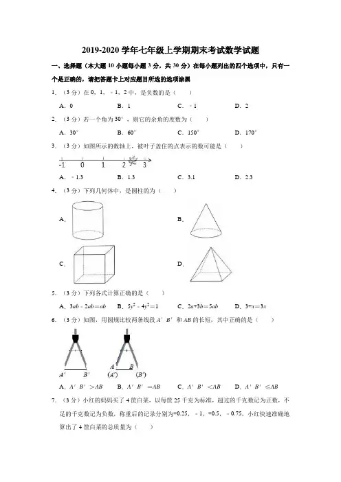 2019-2020学年新人教版七年级上学期期末考试数学试题含解答