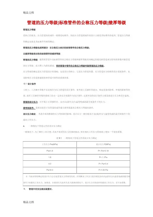 (整理)管道的压力等级标准管件的公称压力等级壁厚等级