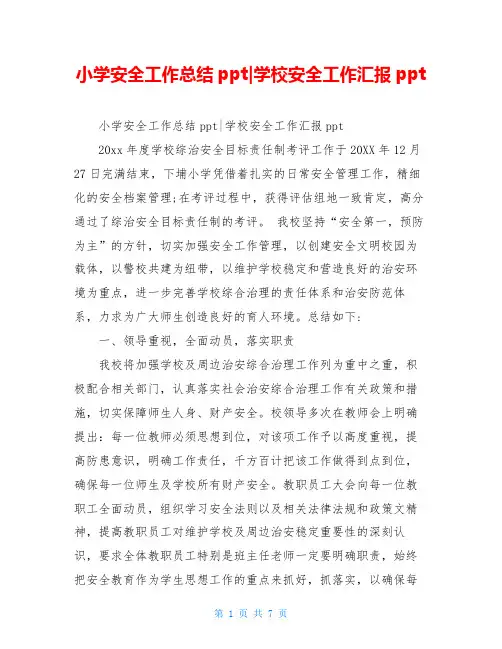 小学安全工作总结ppt-学校安全工作汇报ppt